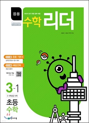 응용수학리더 초등수학 3-1 (2019년용)