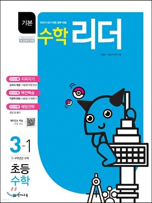 기본수학리더 초등수학 3-1 (2019년용)
