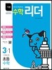 기본수학리더 초등수학 3-1 (2019년용)