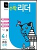 기본수학리더 초등수학 4-1 (2019년용)