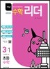 개념수학리더 초등수학 3-1 (2019년용)