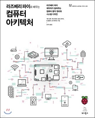 라즈베리 파이로 배우는 컴퓨터 아키텍처
