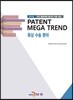 PATENT MEGA TREND 육상 수송 분야