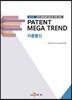 PATENT MEGA TREND 이동통신