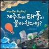 제주도에 태풍이 몰아친다면?