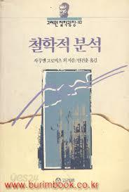 철학적 분석 (인문)