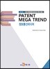 PATENT MEGA TREND 정보통신미디어