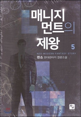 매니지먼트의 제왕 5