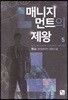 매니지먼트의 제왕 5