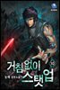 거침없이 스탯 업 10권
