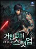 거침없이 스탯 업 3권
