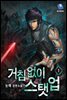 거침없이 스탯 업 1권