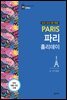 파리 홀리데이 (2018~2019 개정판)