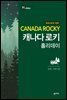 캐나다 로키 홀리데이 (2018~2019 개정판)