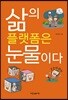 삶의 플랫폼은 눈물이다