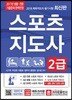 2018 스포츠지도사 2급