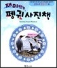 재미있는 펭귄사진책