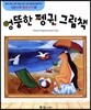 엉뚱한 펭귄 그림책