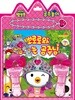 뽀로로와 잠자는 공주님