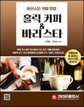 홀릭 커피&amp;바리스타