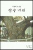 장수바위