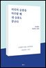 타인의 슬픔을 마주할 때 내 슬픔도 끝난다