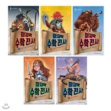 마지막 수학전사 1~5 세트 (전5권)