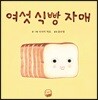 여섯 식빵 자매