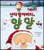산타 할아버지의 구멍 난 양말