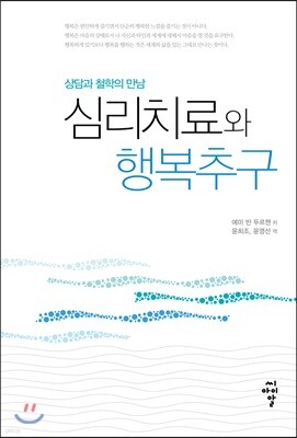 심리치료와 행복추구