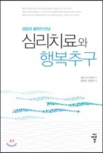 심리치료와 행복추구