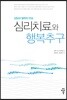 심리치료와 행복추구