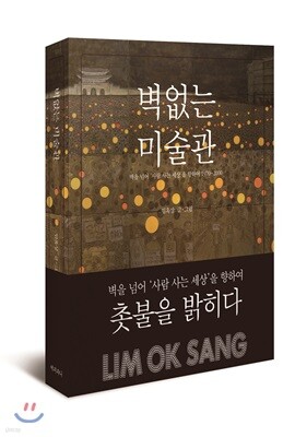 벽 없는 미술관
