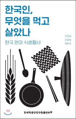한국인, 무엇을 먹고 살았나
