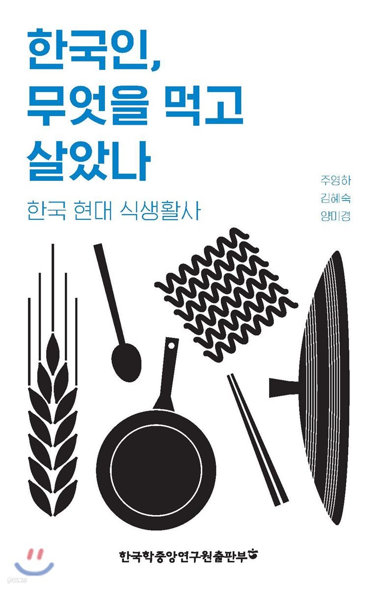 한국인, 무엇을 먹고 살았나