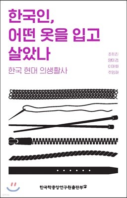 한국인, 어떤 옷을 입고 살았나