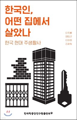 한국인, 어떤 집에서 살았나