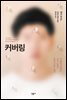 커버링