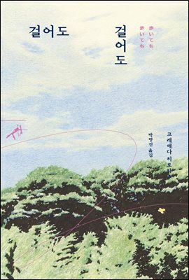걸어도 걸어도 - 쏜살문고