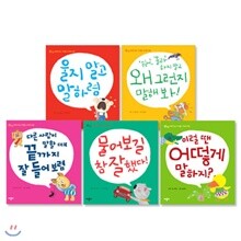 베이비 커뮤니케이션 시리즈 5종세트(전5권/울지말고말하렴+다른사람이 말할때 끝까지잘들어보렴+싫어몰라 하지말고왜그런지 말해봐+이럴땐 어떻게 말하지+물어보길 참잘했다)