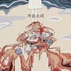 겨울소리 - 겨울소리