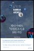 한나 아렌트 인간의 조건을 읽는 시간
