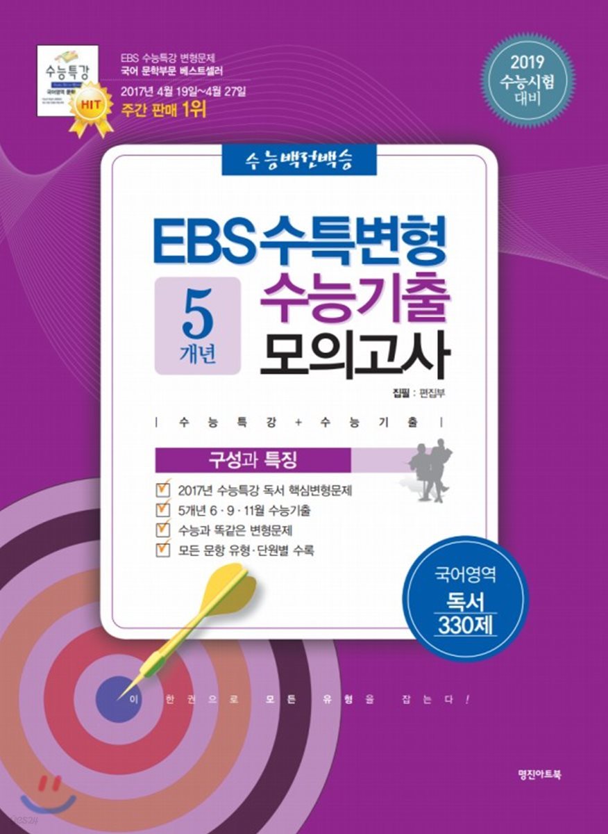 수능백전백승 EBS 수특변형 수능기출 모의고사 5개년 국어영역 독서 330제