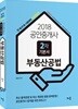 2018 공인중개사 2차 기본서 부동산공법