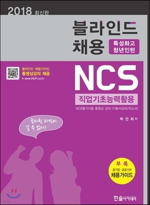 2018 NCS 직업기초능력활용 블라인드 채용 특성화고 청년인턴