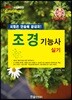 2018 조경기능사 실기 시험은 단숨에 끝내자