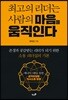 최고의 리더는 사람의 마음을 움직인다