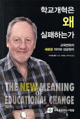 학교개혁은 왜 실패하는가