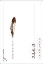 내 인생의 힘이 되는 말 한마디