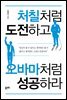 처칠처럼 도전하고 오바마처럼 성공하라